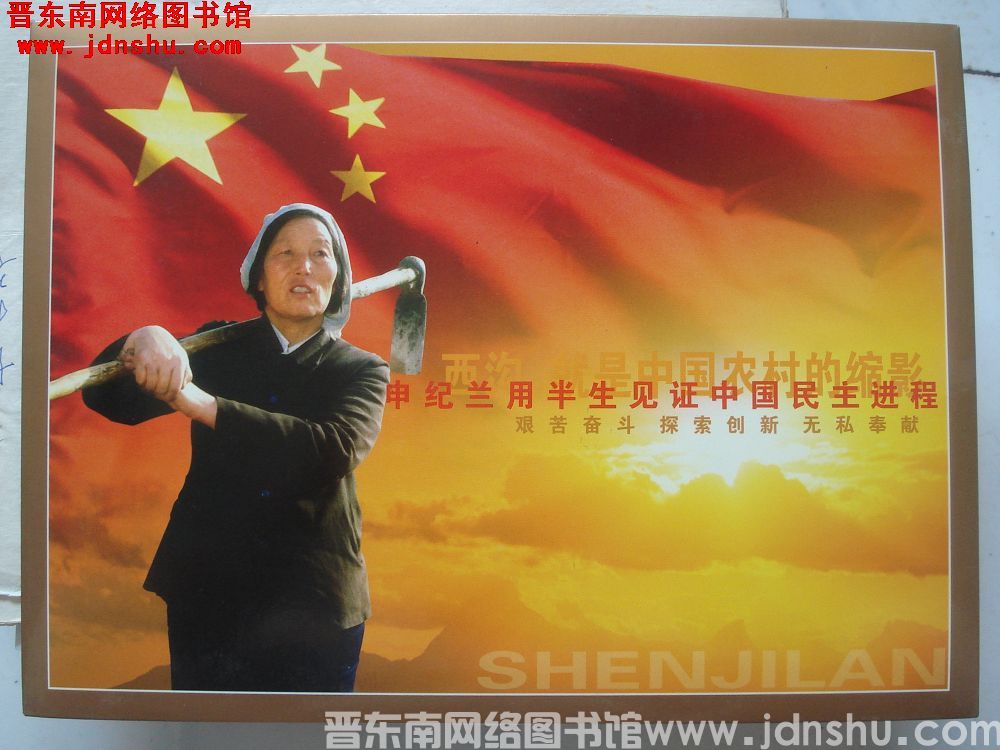 申纪兰个性化邮票：申纪兰用半生见证中国民主进程