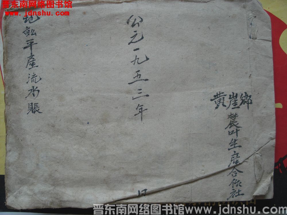 黄崖乡农业生产合作社地亩平产流水账