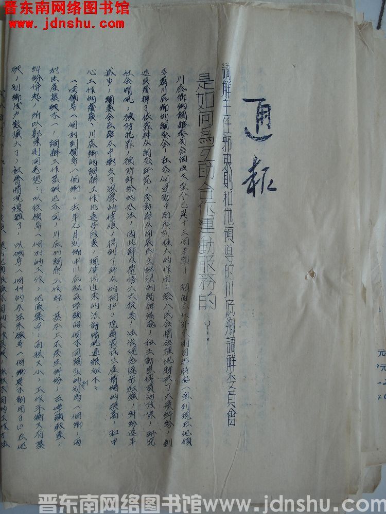 平顺县人民法院通报（19540606）：调解主任郭东则和他领导的川底乡调解委员会是如何为互助合作运动