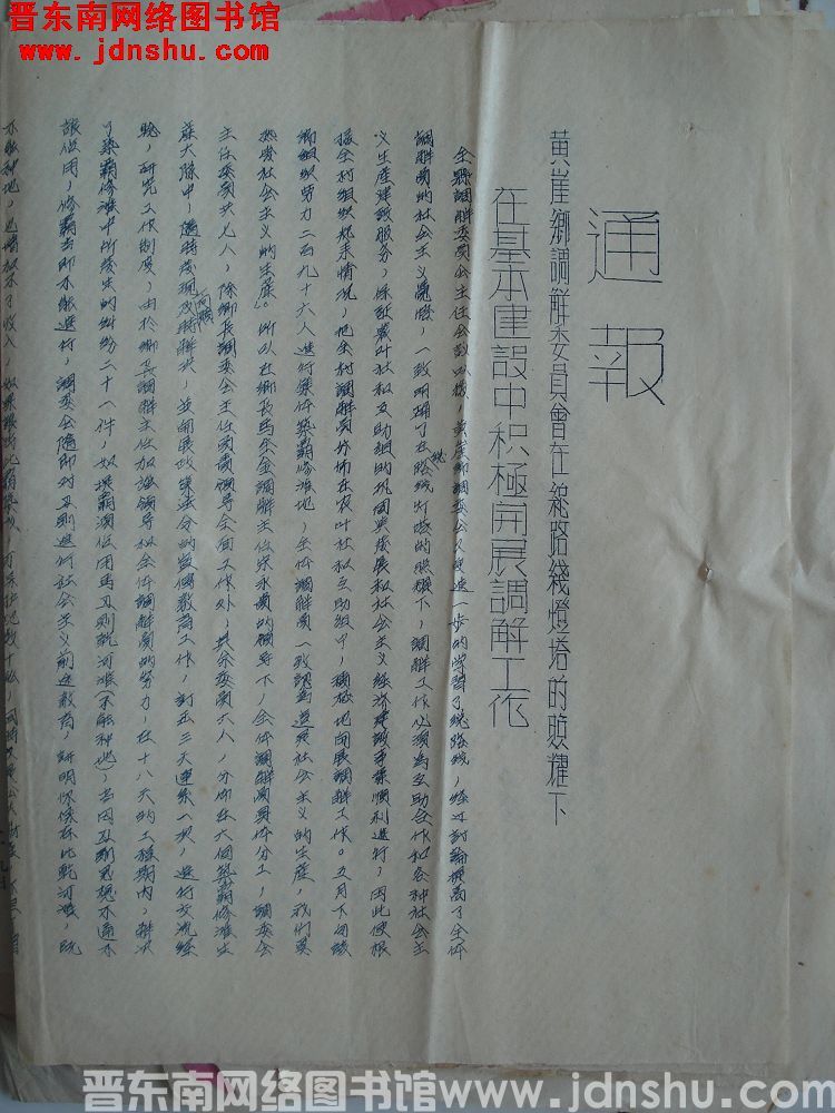 平顺县人民法院通报（19540630）：黄崖乡调解委员会在总路线灯塔的照耀下在基本建设中积极开展调解
