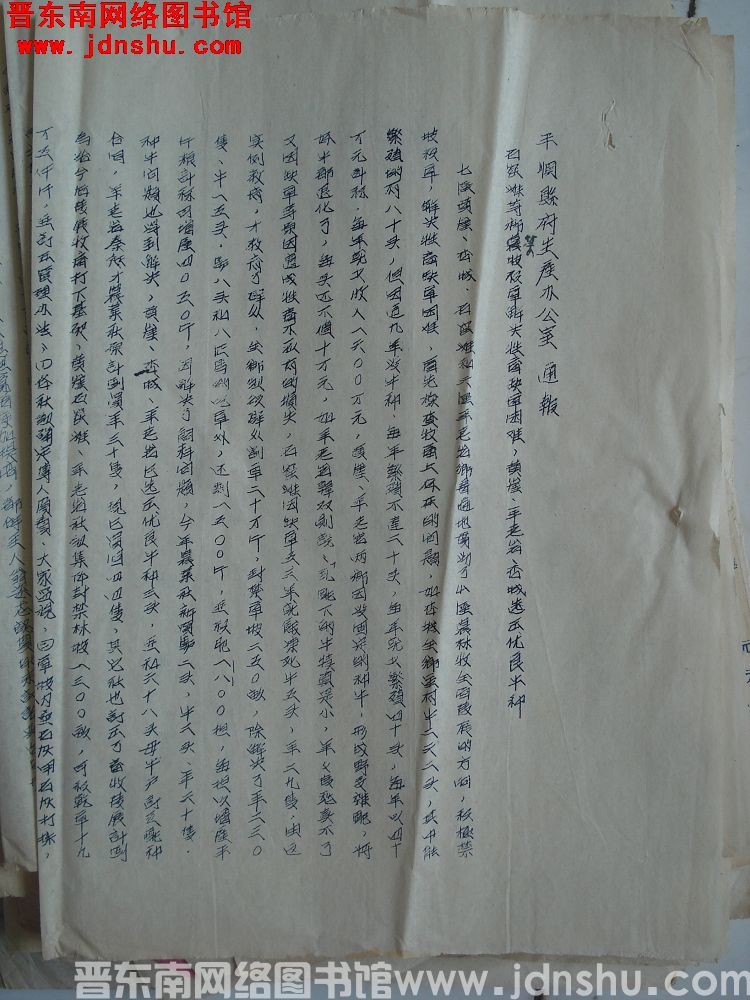 平顺县府生产办公室通报（19540615）：石窑滩等乡禁坡积草解决牲畜缺草困难，黄崖、羊老岩、杏城选