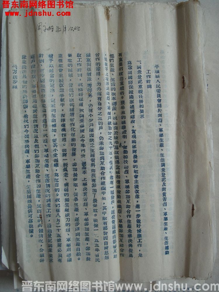 平顺县人民委员会关于对烈、军属生产、生活调查登记及对贫苦烈、军属生产、生活补助工作计划（195508