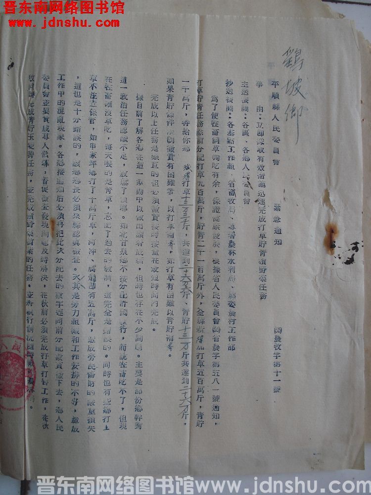 平顺县人民委员会紧急通知（55）农牧字第11号：立即采取有效措施迅速完成打草贮青积野蒿任务