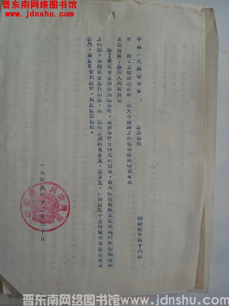 平顺县人民委员会紧急通知（55）办交字第18号：立即组织群众扫除道路上的雪保证运输安全由