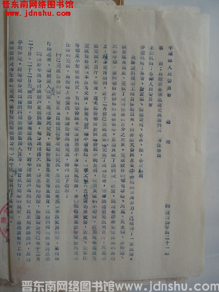 平顺县人民委员会通知（55）征购办字第21号：为指示各乡迅速完成油料统购任务由