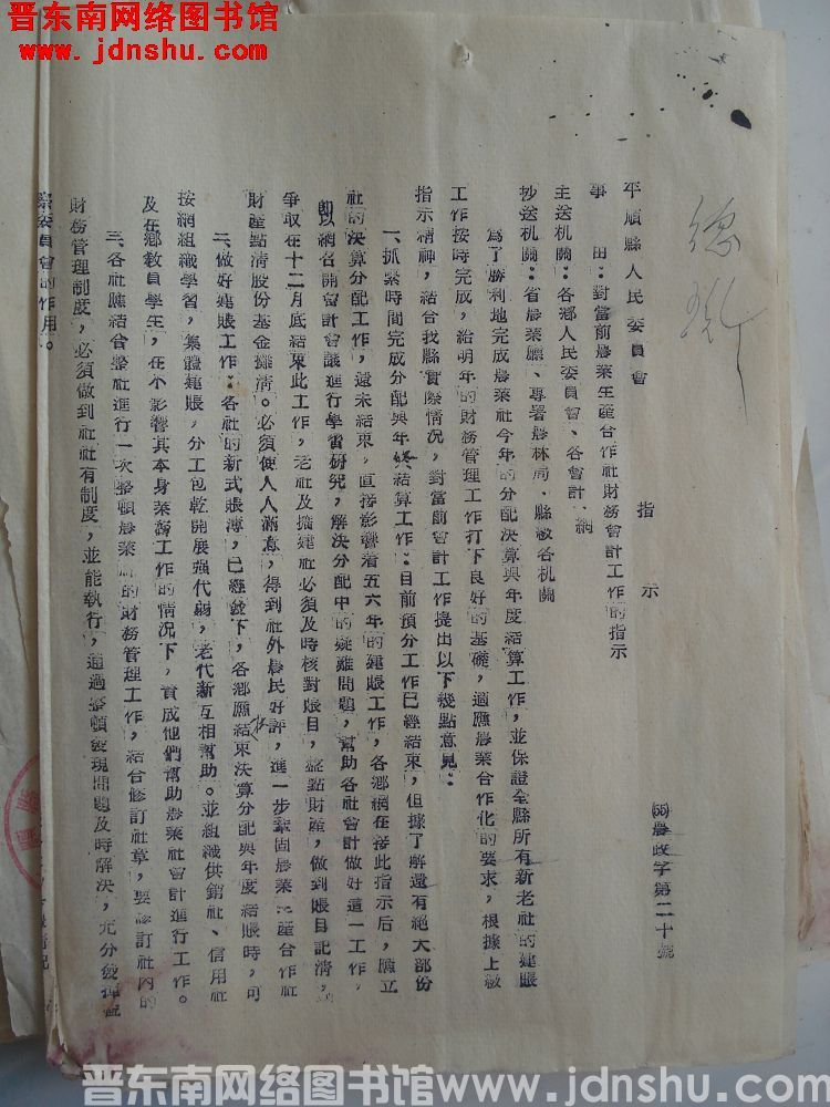 平顺县人民委员会指示（55）农政字第20号：对当前农业生产合作社财务会计工作的指示