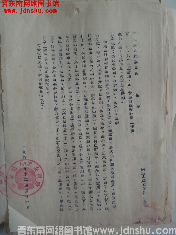 平顺县人民委员会指示（55）县工商史字第29号：统一思想认识，进一步做好商业旺季工作由