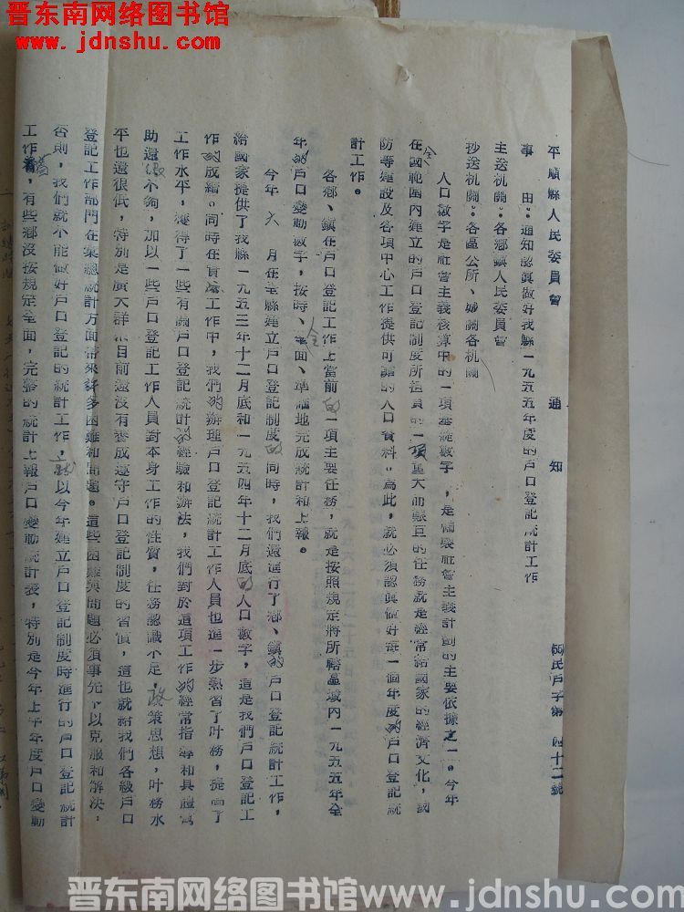 平顺县人民委员会通知（55）民户字第42号：通知认真做好我县一九五五年度户口登记统计工作