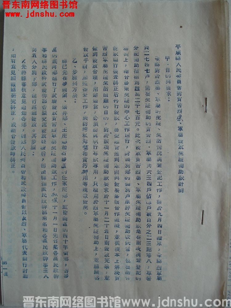 平顺县人民委员会对贫苦烈属、军属发放生产补助款计划