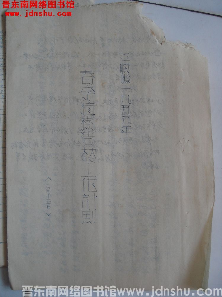 平顺县一九五五年春季植树造林工作计划