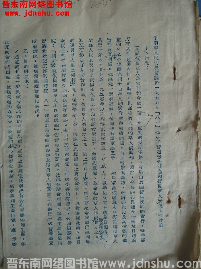 平顺县人民委员会关于一九五五年“八一”建军节普遍检查优抚和复员军人安置工作计划（19550807）