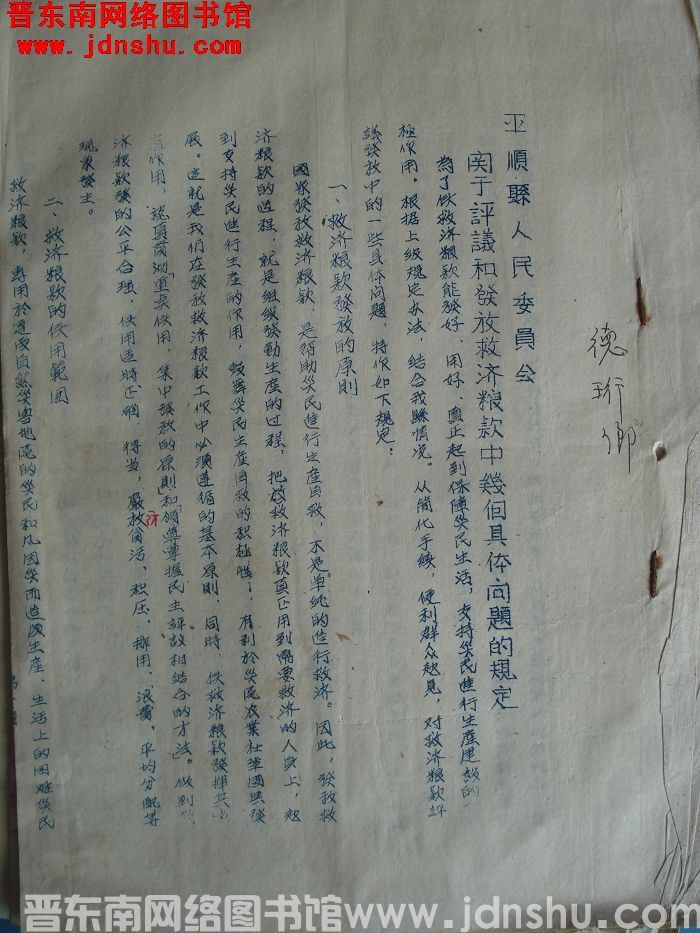 平顺县人民委员会关于评议和发放救济粮款中几个具体问题的规定