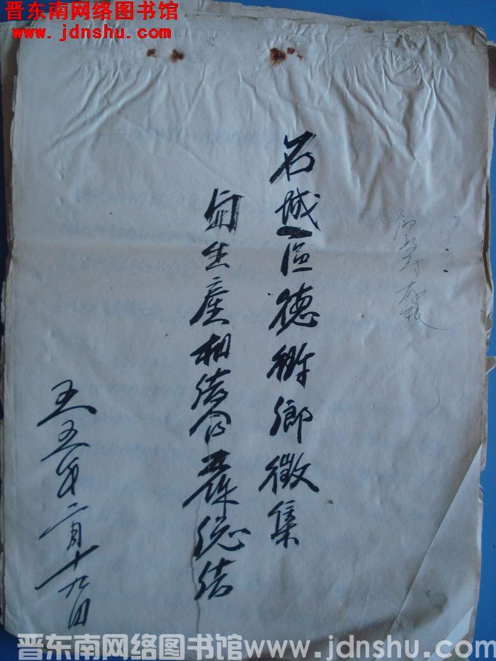 石城区德珩乡征集与生产相结合工作总结（19550219）