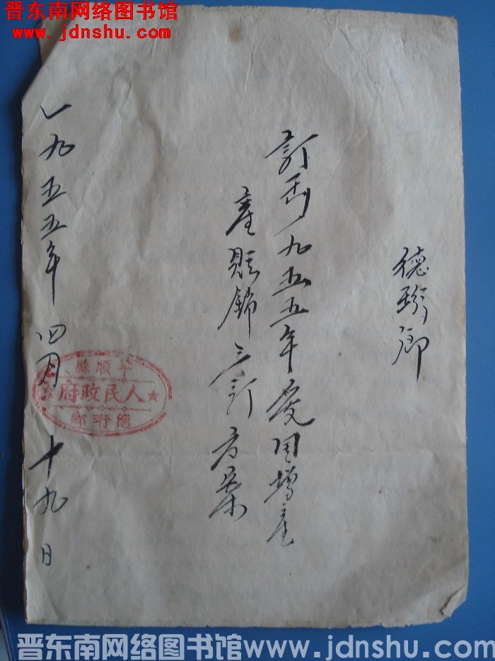 德珩乡订出一九五五年爱国增产产购销三定方案（19550419）