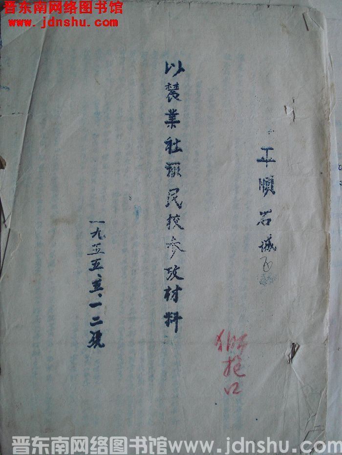 平顺县石城区以农业社办民校参考材料（19550512）