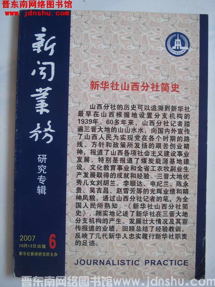 新闻业务研究专辑 2007-6：新华社山西分社简史