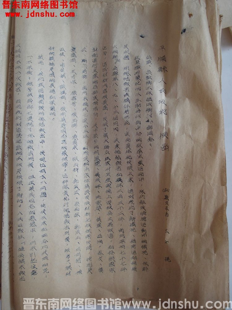 平顺县人民政府便函（54）县农字第30号