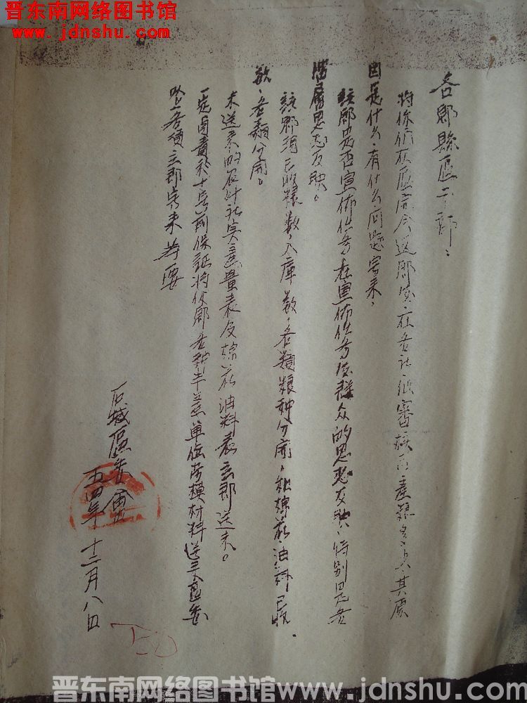 石城区委会给各乡县区干部便函（19541208）