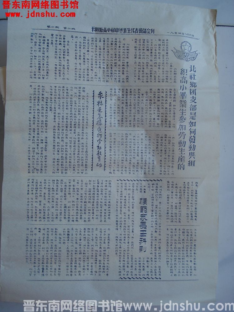 平顺县高小初中毕业生代表会议会刊 第二期第二版