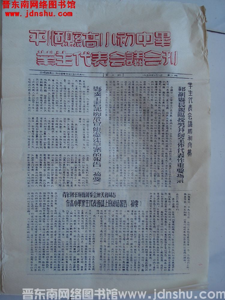 平顺县高小初中毕业生代表会议会刊 第三期第一版