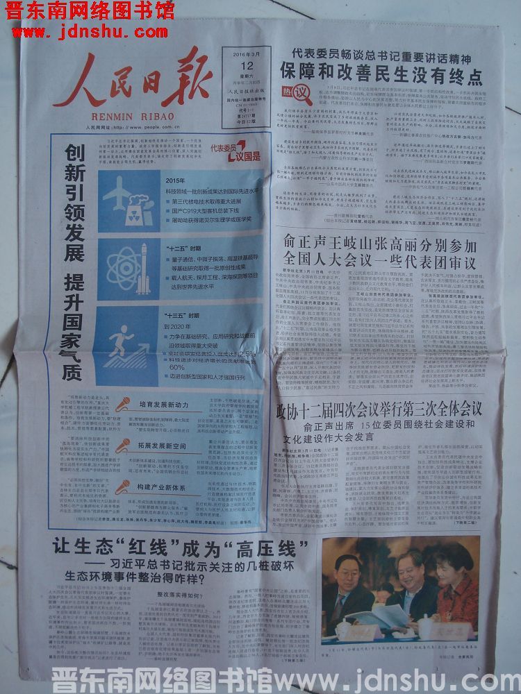 人民日报 2016-3-12（第24717期）