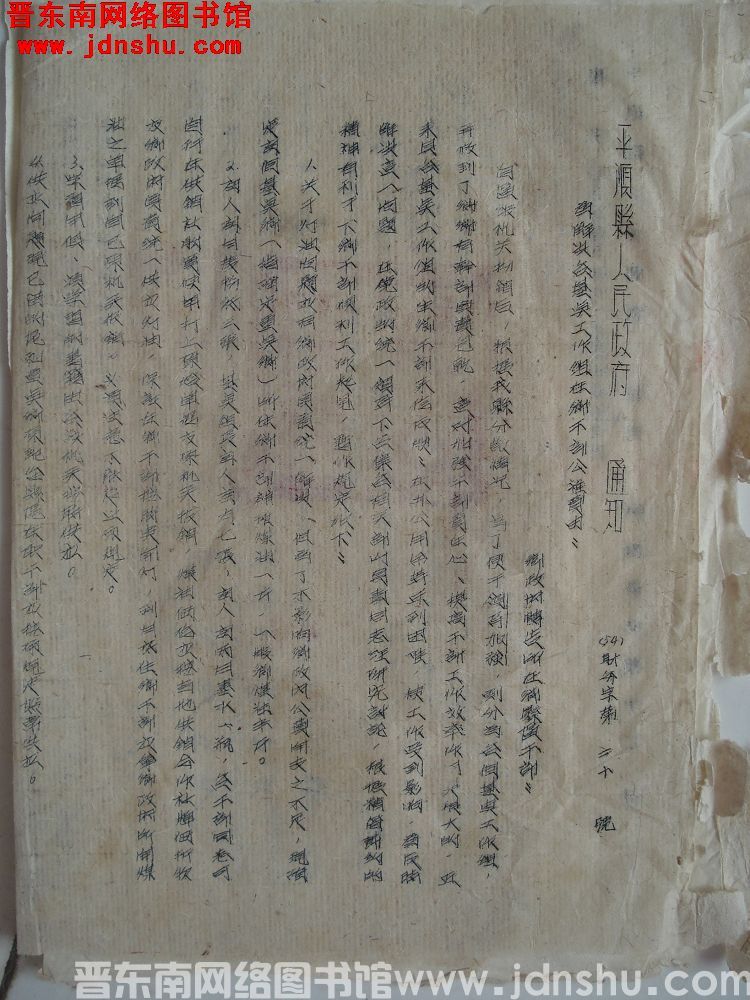 平顺县人民政府通知（54）财务字第20号：为解决各基点工作组在乡干部公杂费由