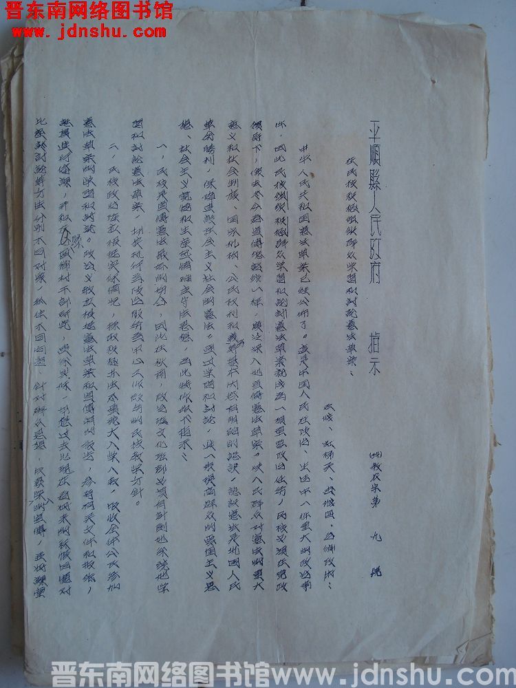平顺县人民政府指示（54）教农字第9号：在民校积极组织群众学习和讨论宪法草案