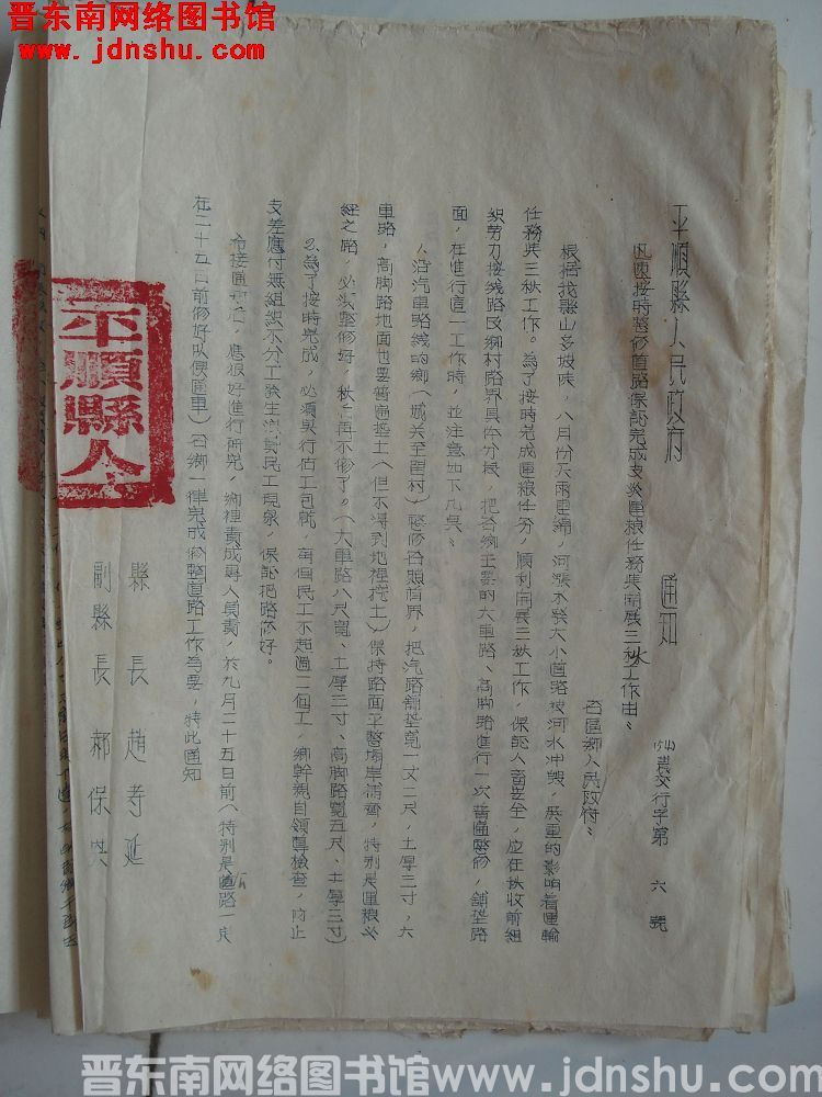 平顺县人民政府通知（54）农交行字第6号：迅速按时整修道路保证完成支灾运粮任务与开展三秋工作由