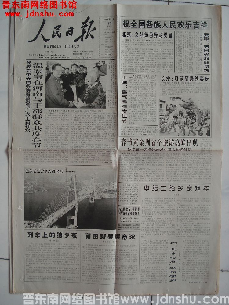 人民日报 2004-1-23 第20285期