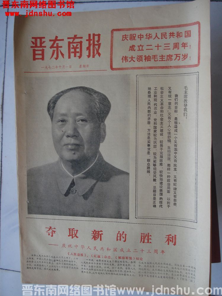 晋东南报 1972-10-1（改刊号 第1期）
