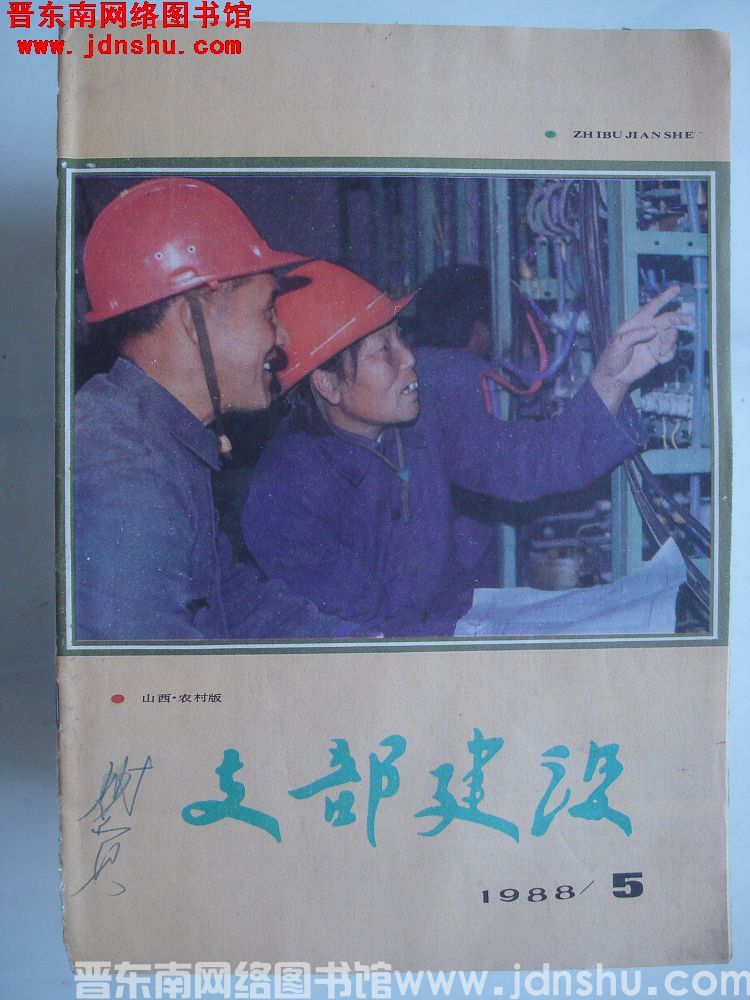 支部建设（农村版）1988-5（总第126期）