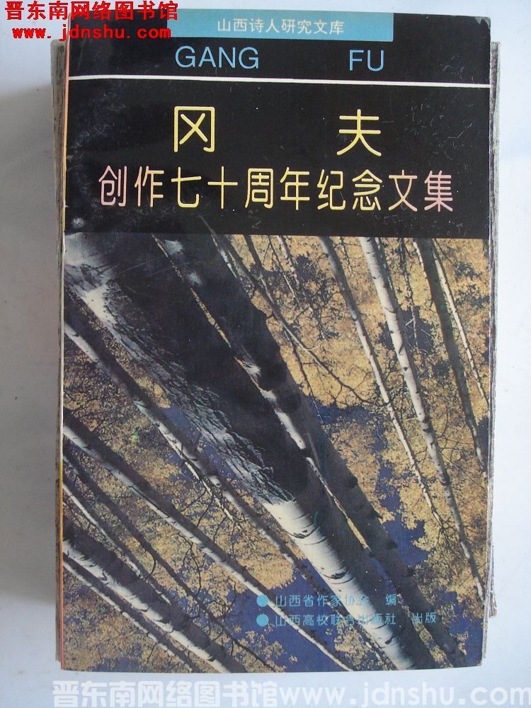 山西诗人研究文库：冈夫创作七十周年纪念文集