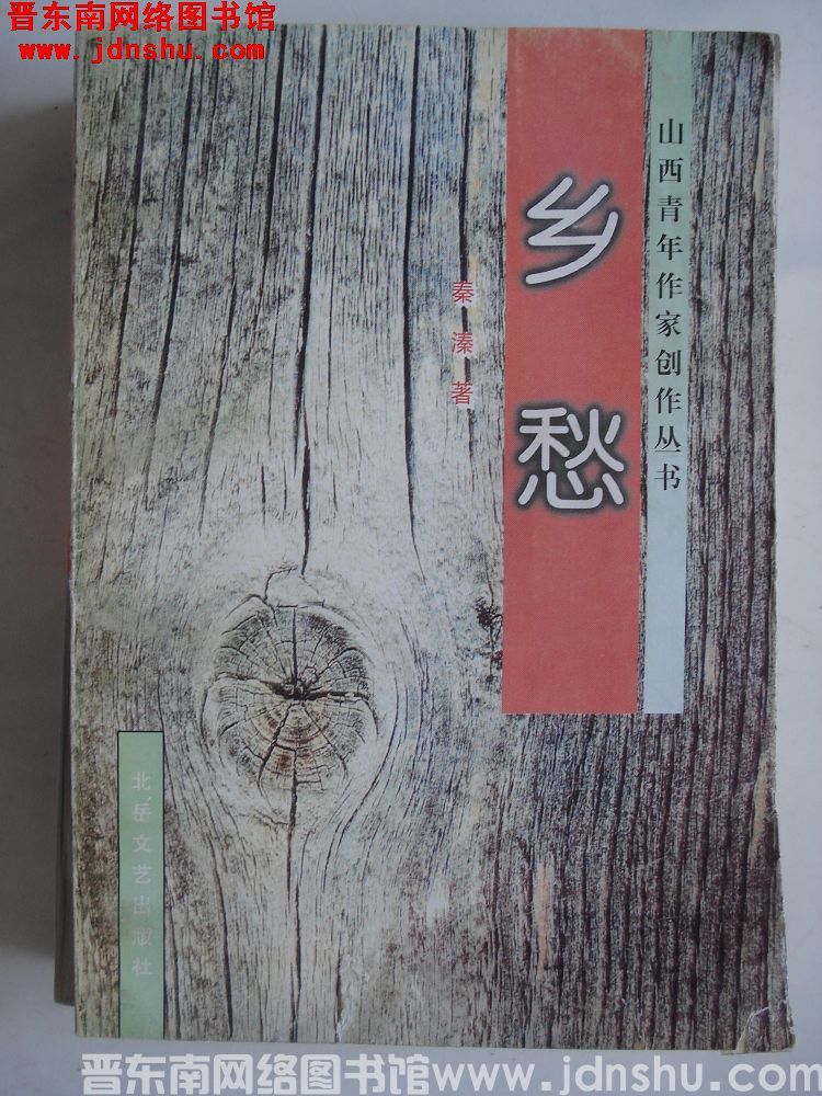 山西青年作家创作丛书：乡愁