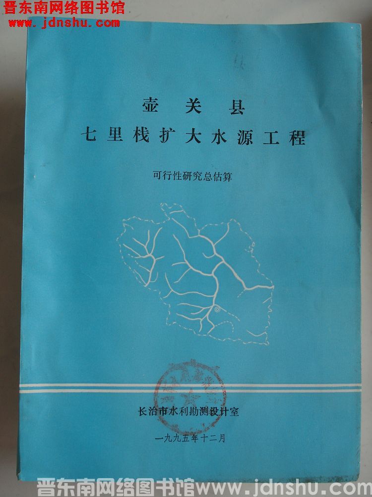 壶关县七里栈扩大水源工程可行性研究总估算