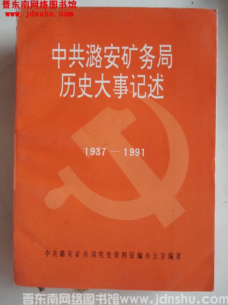 中共潞安矿务局历史大事记述 1937-1991
