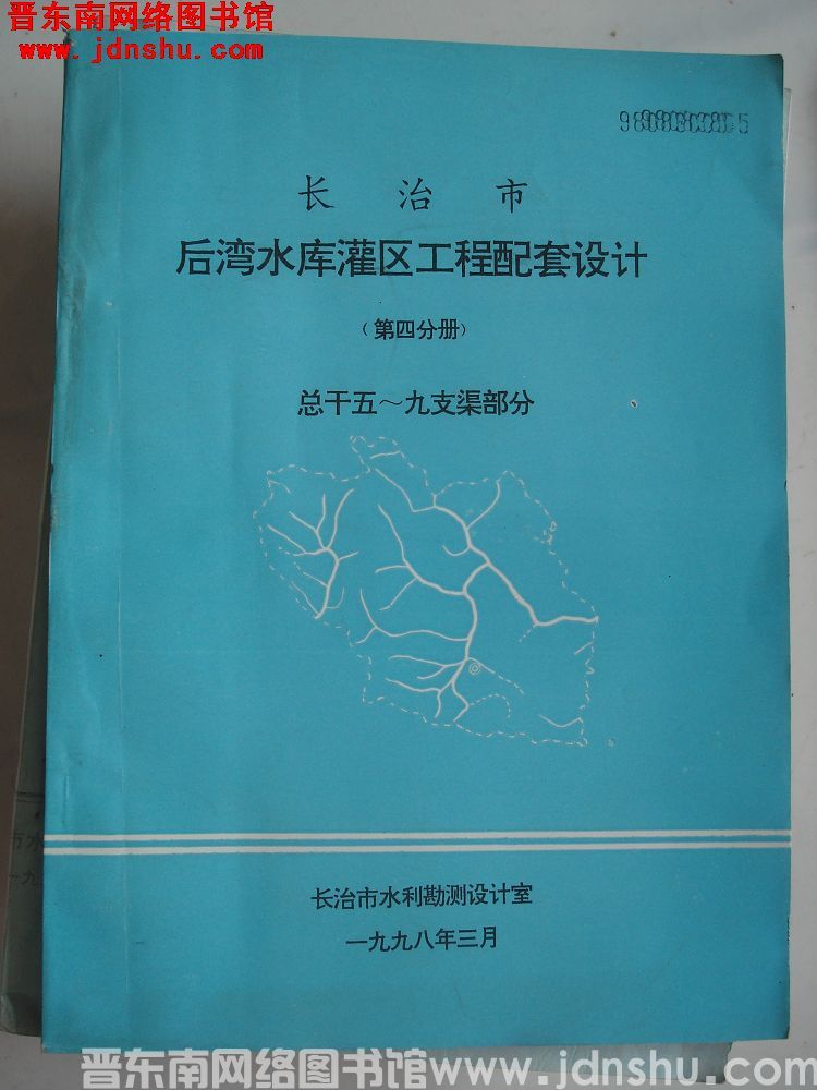 长治市后湾水库灌区工程配套设计（第四分册） 总干五—九支渠部分