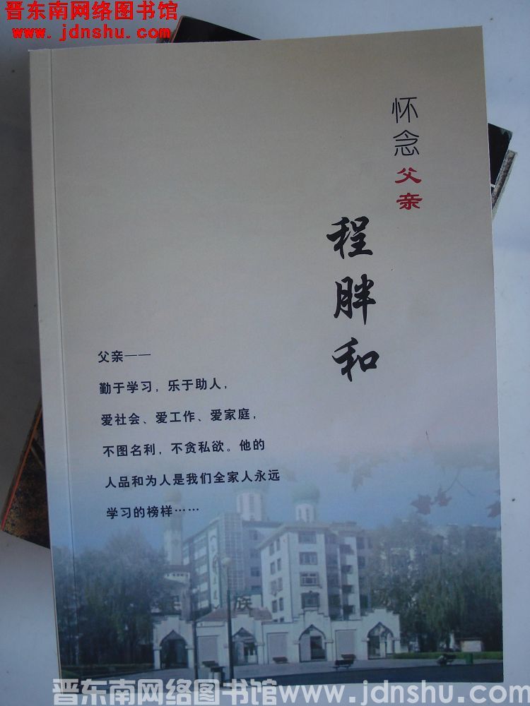 怀念父亲程胖和