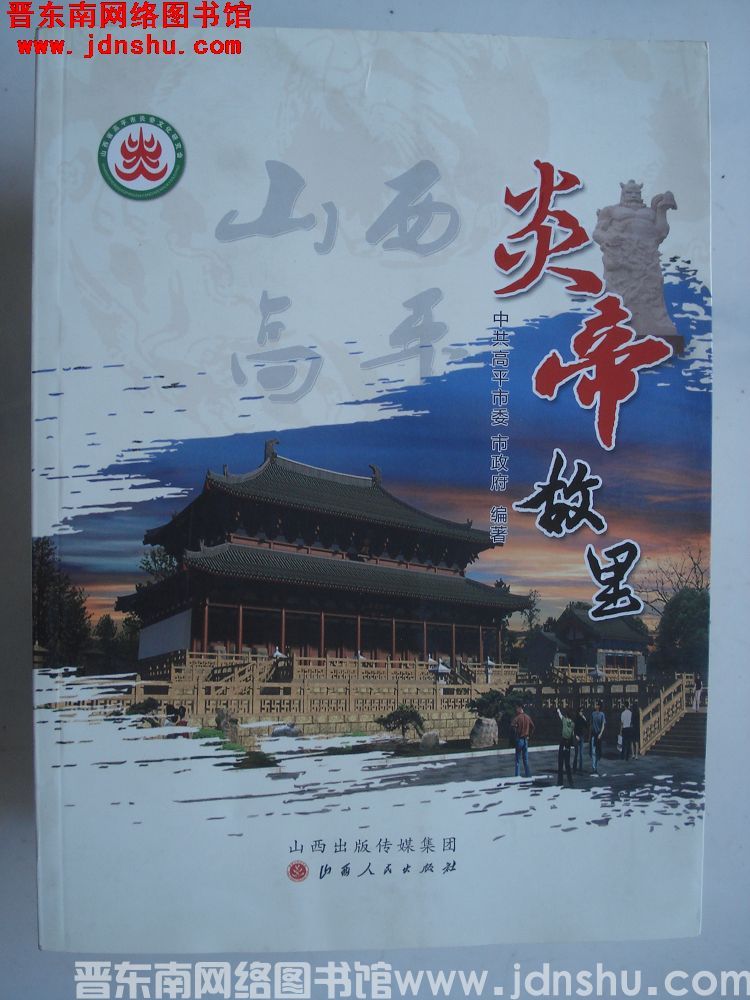 山西高平 炎帝故里