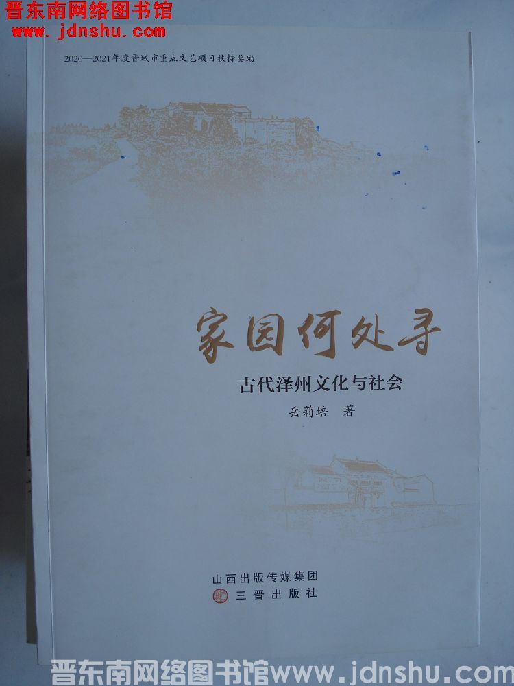 家园何处寻 古代泽州文化与社会