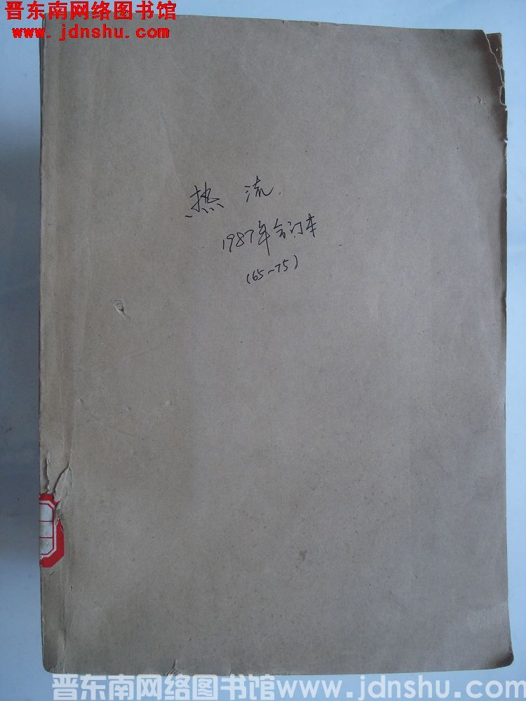 热流 1987年合订本（65-75期）
