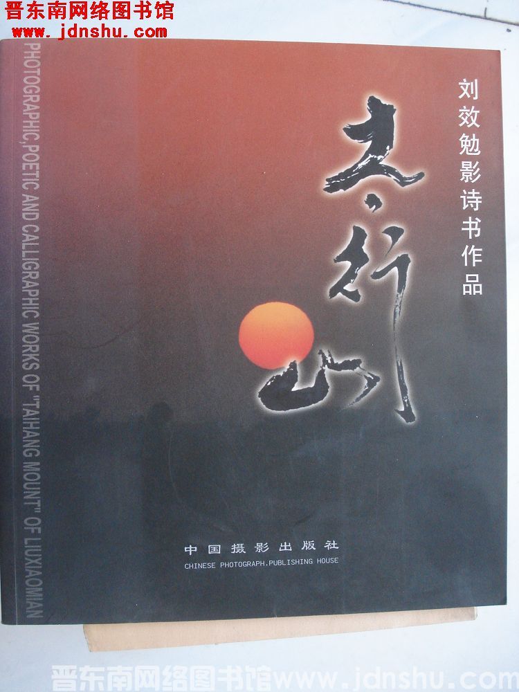 刘效勉影诗书作品：太行山