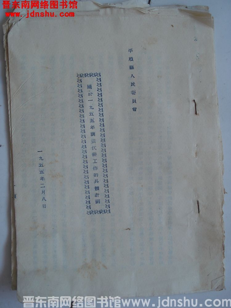 平顺县人民委员会关于一九五五年调整代耕工作的具体计划