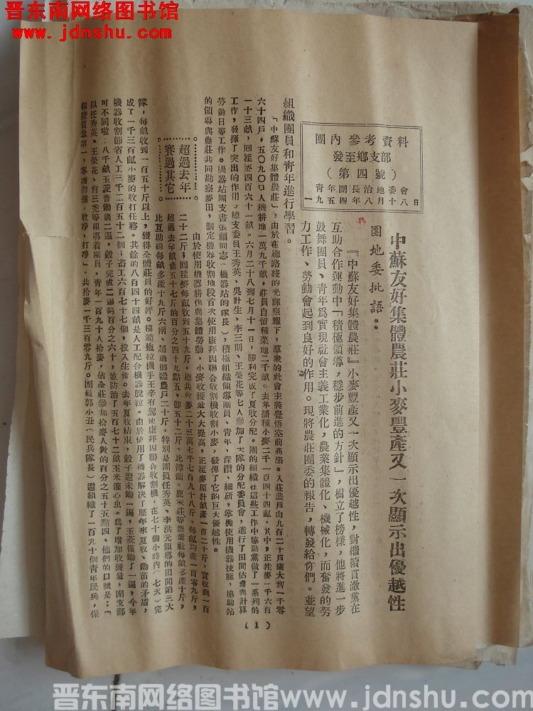 团内参考资料 第四号：中苏友好集体农庄小麦丰产又一次显示出优越性