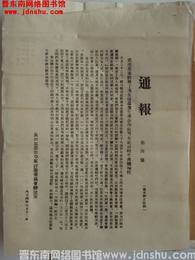 长治区宪法草案讨论委员会办公室通报（19540712）第4号：宪法草案鼓舞了连全保农业生产合作社男女