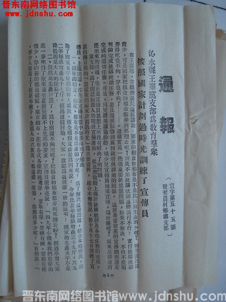 中共长治地委宣传部通报（19541115）宣字第55号：沁水县王寨党支部为教育群众按照国家计划过时光