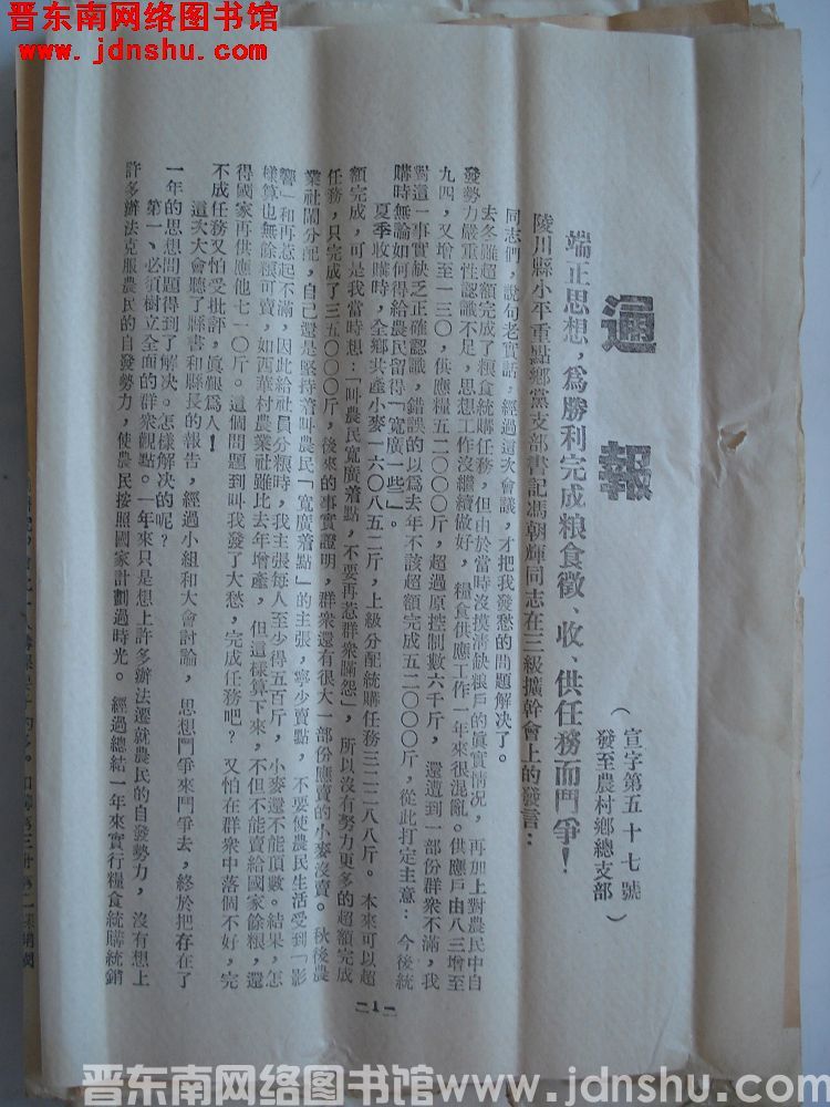 中共长治地委宣传部通报（19541115）宣字第57号：端正思想，为胜利完成粮食征、收、供任务而斗争