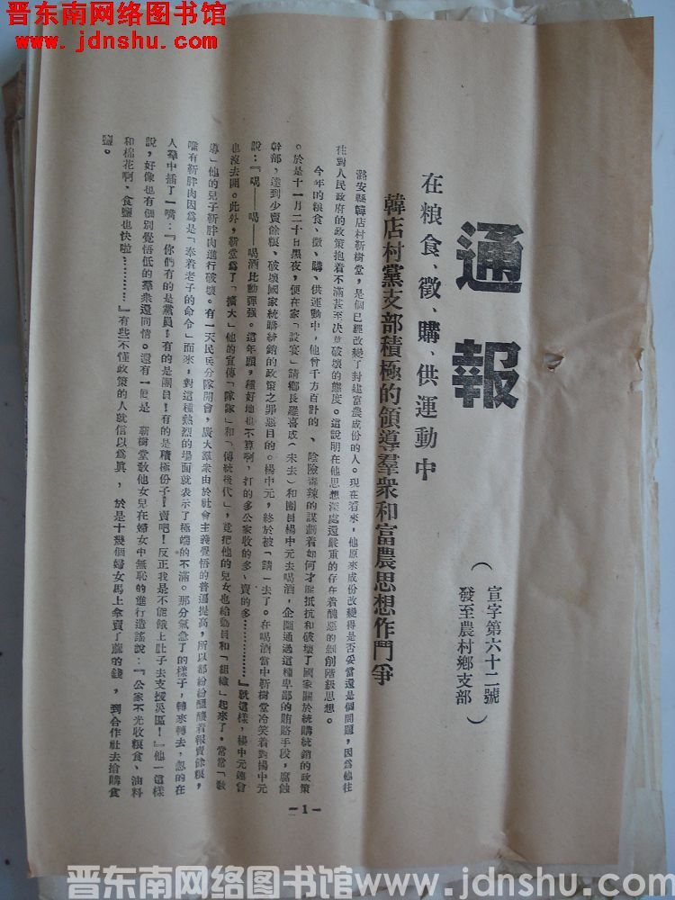 中共长治地委宣传部通报（19541201）宣字第62号：在粮食征、购、供运动中韩店村党支部积极的领导