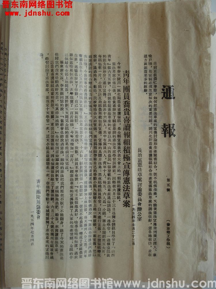 长治区宪法草案讨论委员会办公室通报（19540722）第5号