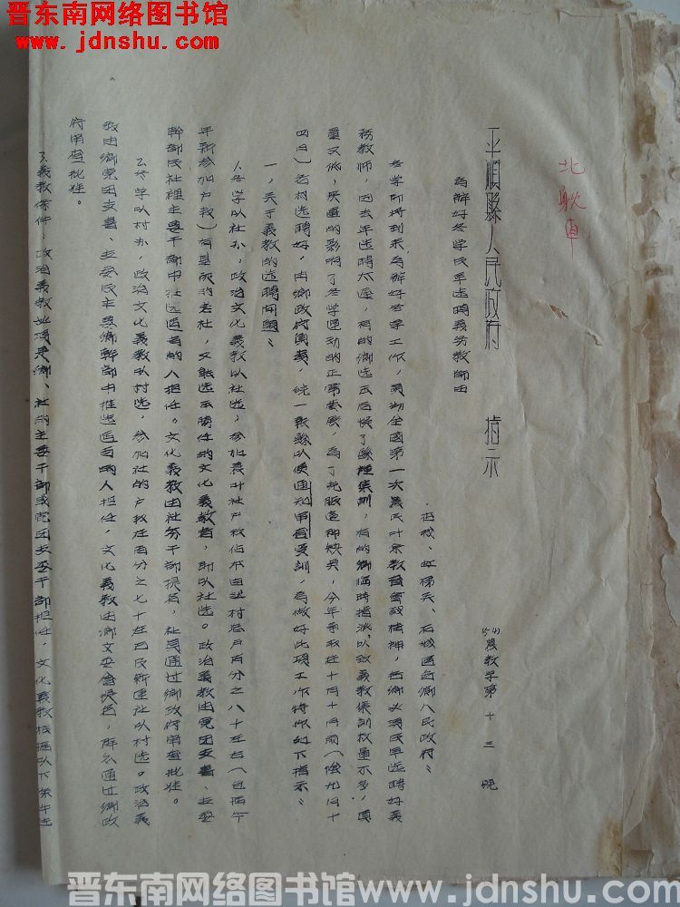 平顺县人民政府指示（54）农教字第13号：为办好冬学及早选聘义务教师由