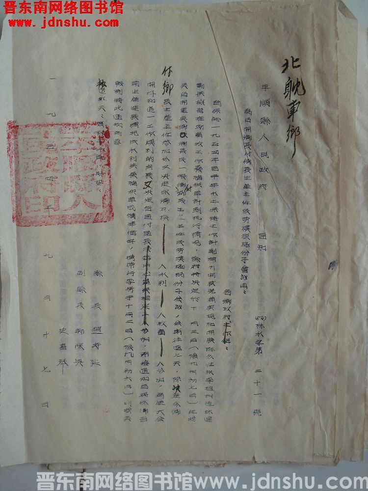 平顺县人民政府通知（54）林水字第21号：为召开乡长副乡长生产主任及劳模积极分子会议由